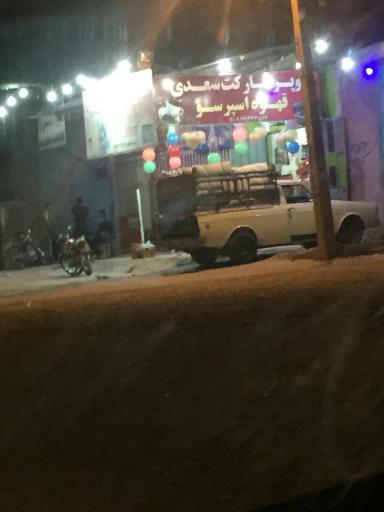 عکس سوپرمارکت و اسپرسو سعدی