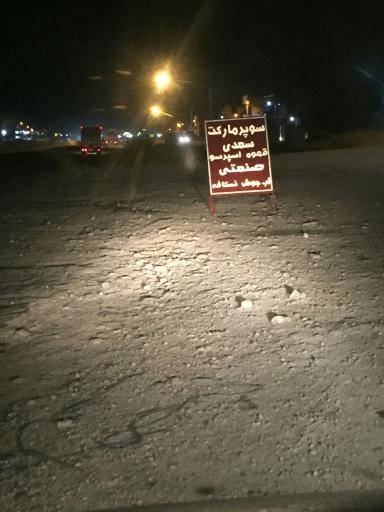 عکس سوپرمارکت و اسپرسو سعدی