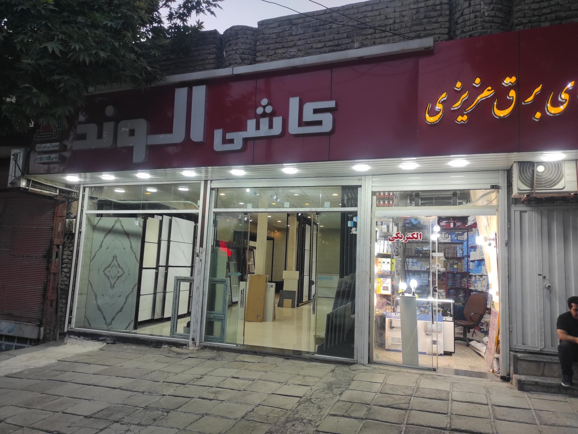 عکس نمایندگی کاشی و سرامیک الوند