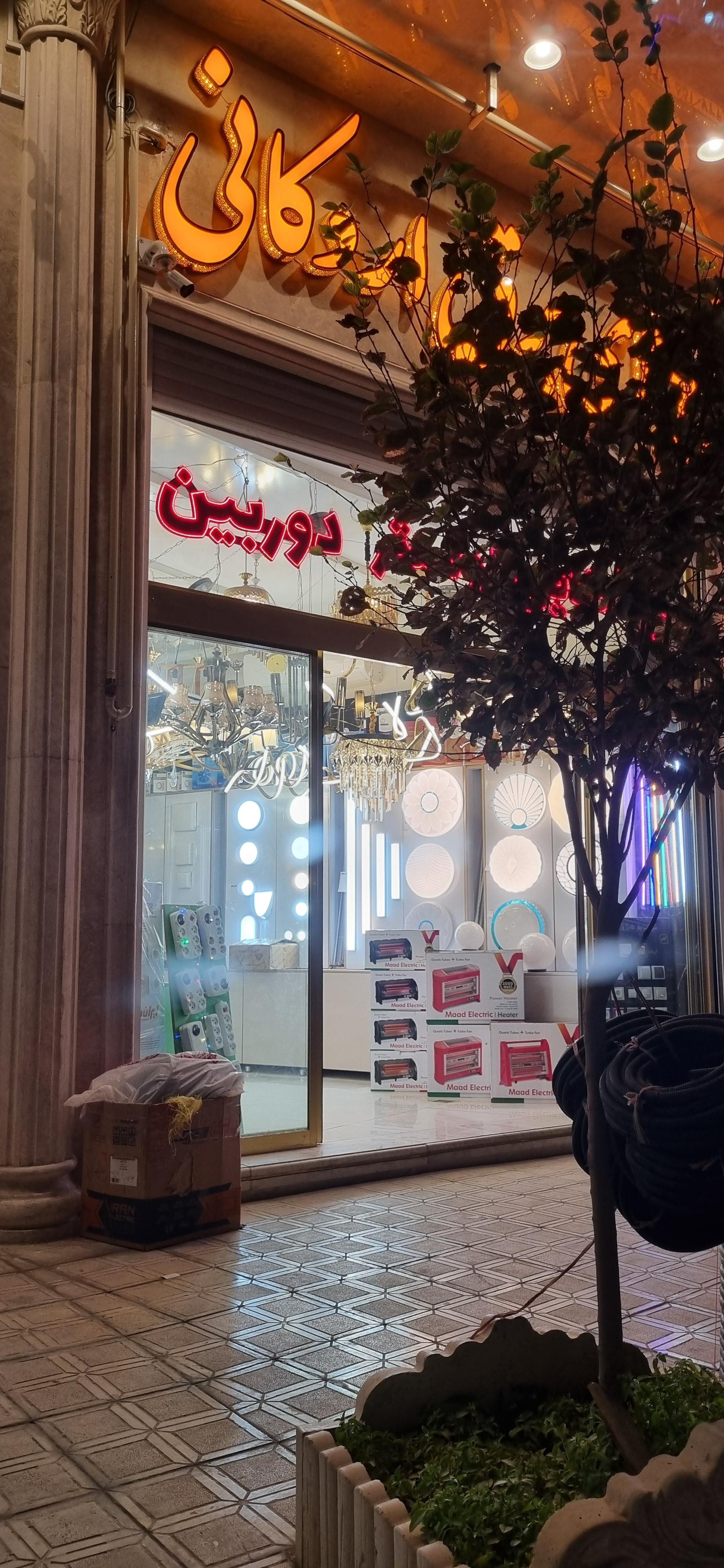 عکس کالای برق اردکانی 