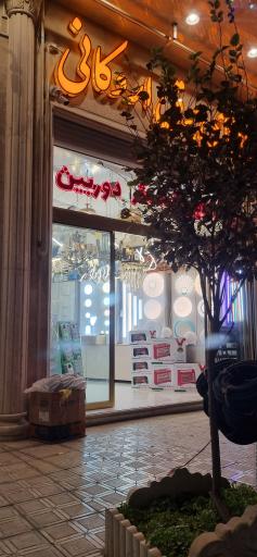 عکس کالای برق اردکانی 