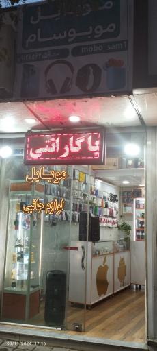 فروشگاه موبایل و لوازم جانبی موبوسام 