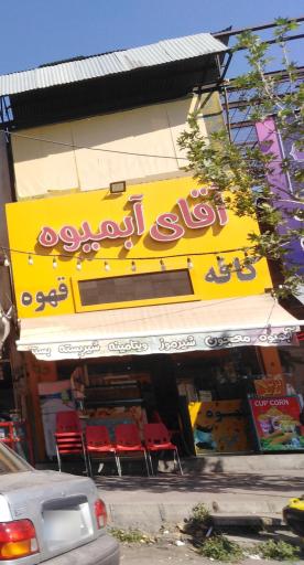 عکس کافه آقای آبمیوه