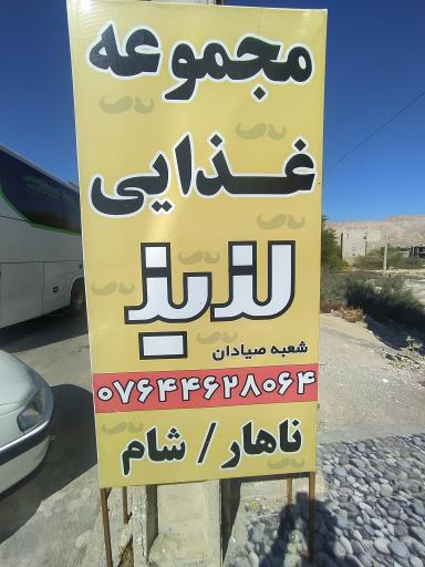 عکس رستوران لذیذ