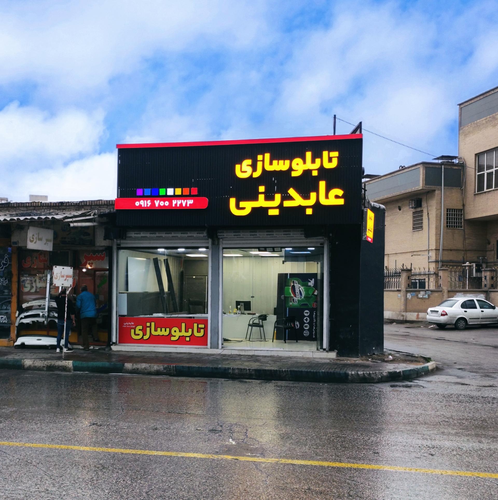 عکس تابلوسازی عابدینی 