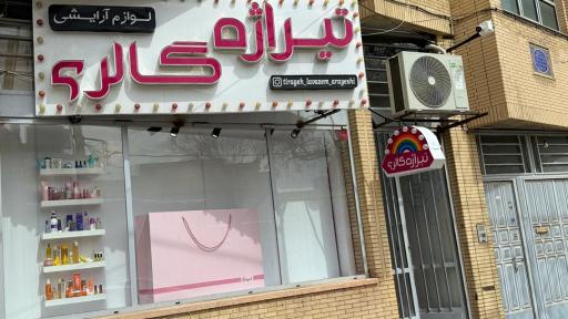 عکس لوازم آرایشی تیراژه گالری