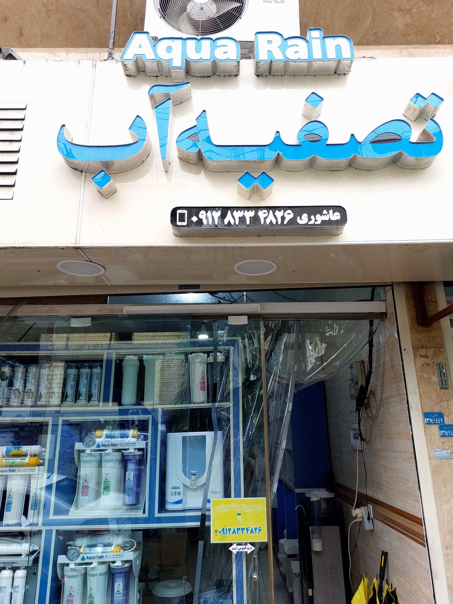 عکس تصفیه آب عاشوری