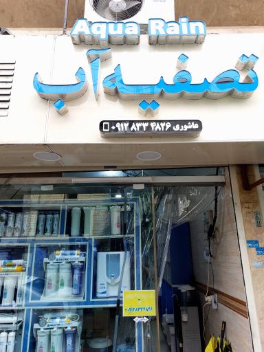 تصفیه آب عاشوری