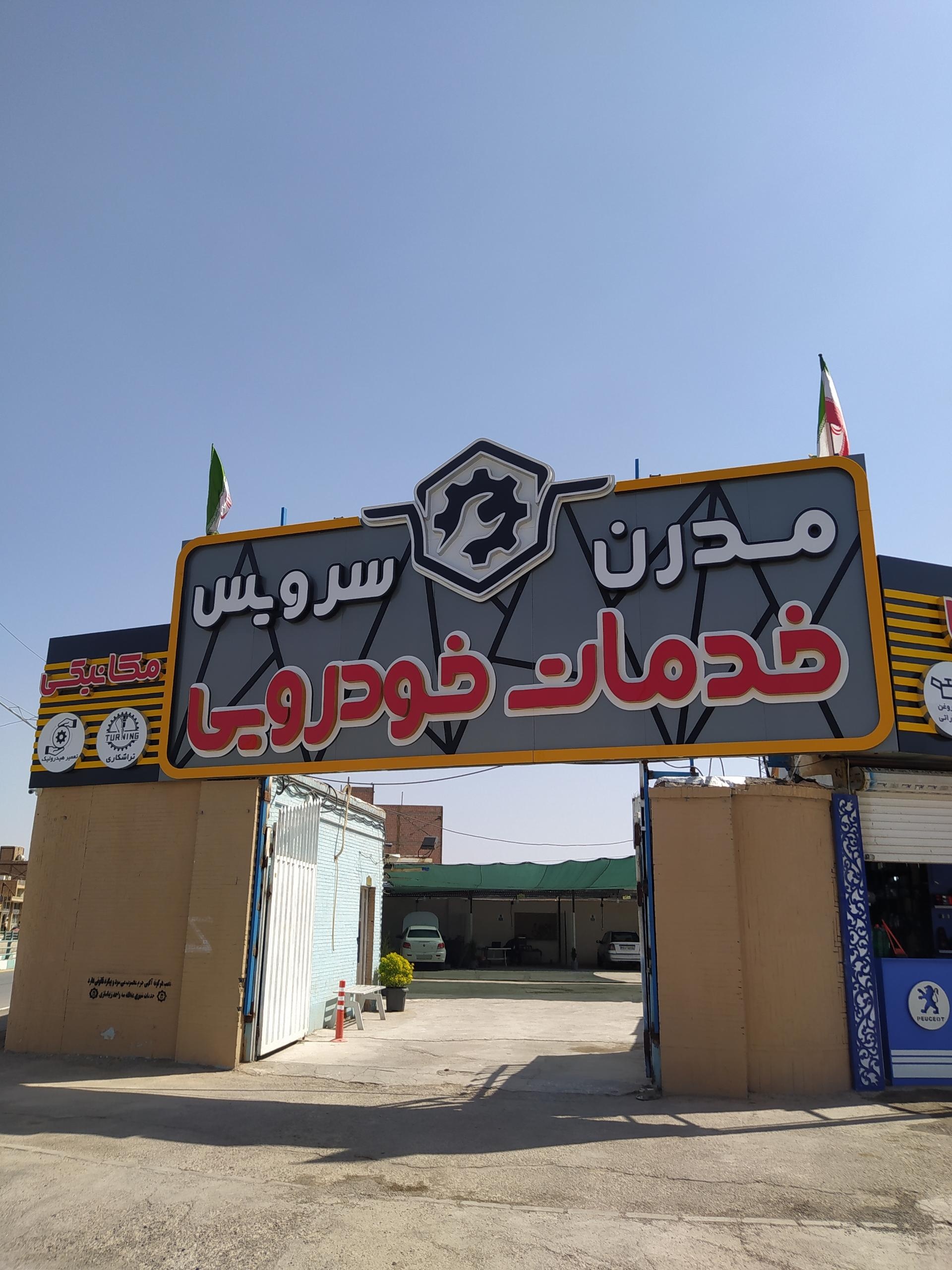 عکس خدمات خودرویی مدرن سرویس