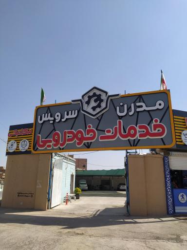 عکس خدمات خودرویی مدرن سرویس