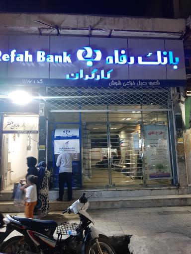 عکس خودپرداز بانک رفاه کارگران