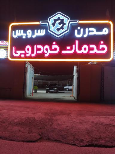 عکس خدمات خودرویی مدرن سرویس