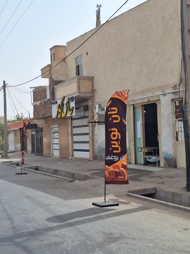 عکس نانوایی فانتزی نان نوین