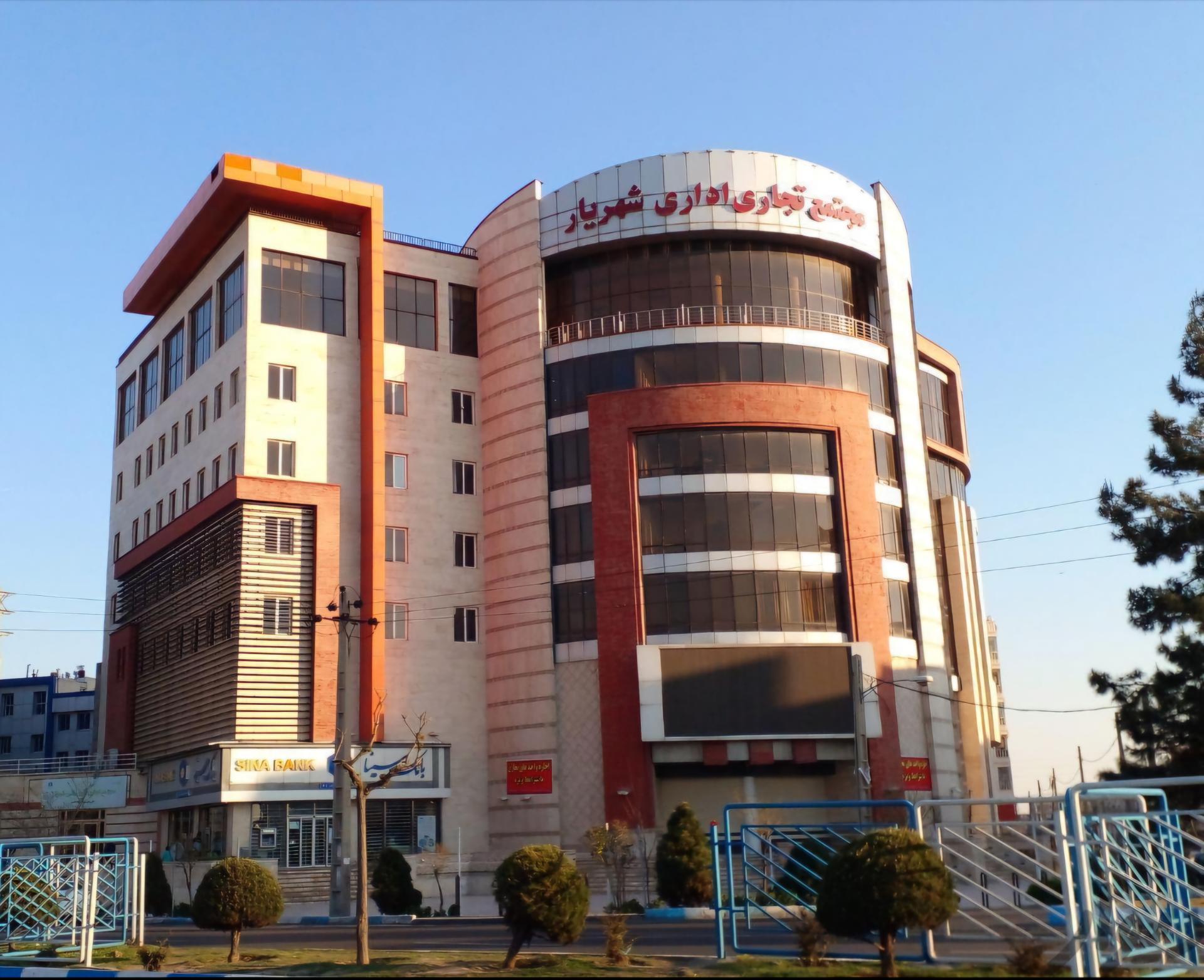 عکس مجتمع تجاری اداری شهریار