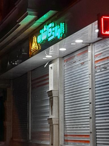 املاک کاشانه