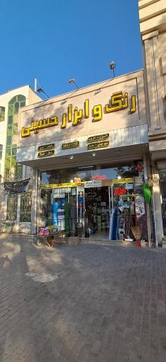 عکس رنگ و ابزار آلات حسینی