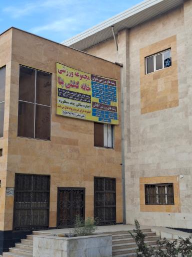 عکس خانه کشتی منطقه 19