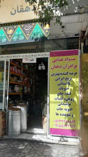 عکس مواد غذایی و شوینده دهقان