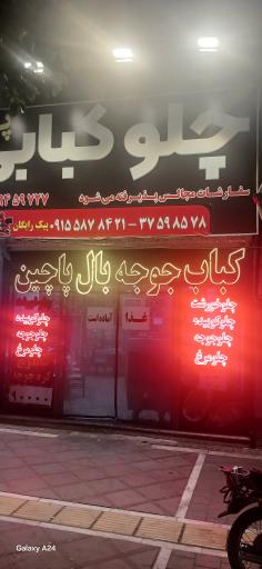 عکس چلوکباب پژم