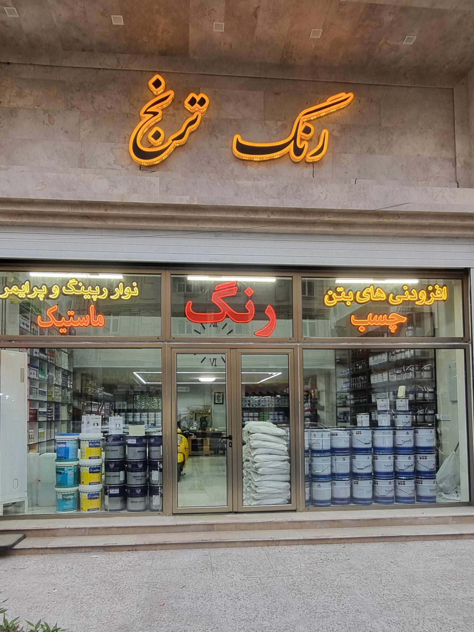 عکس رنگ ترنج