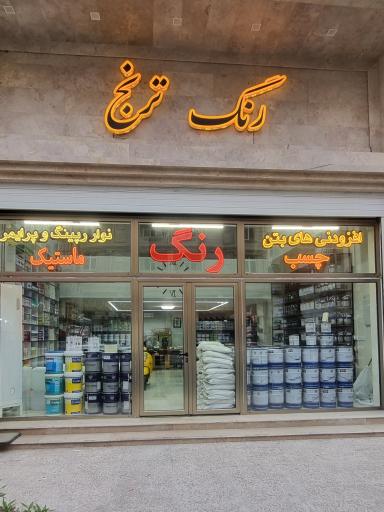 عکس رنگ ترنج