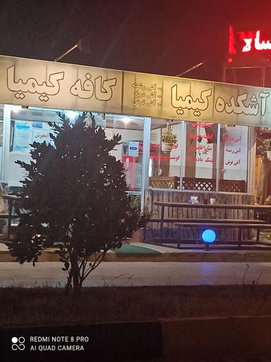 عکس آشکده کیمیا 