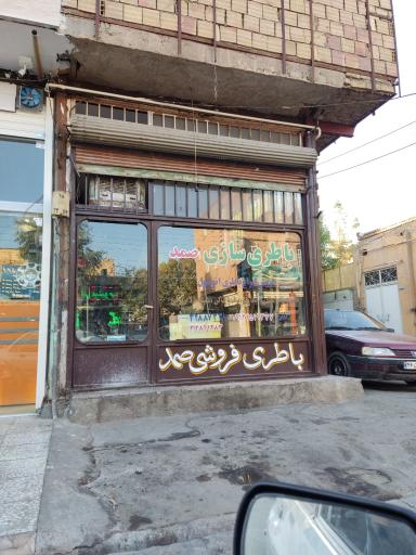 عکس باطری سازی صمد 