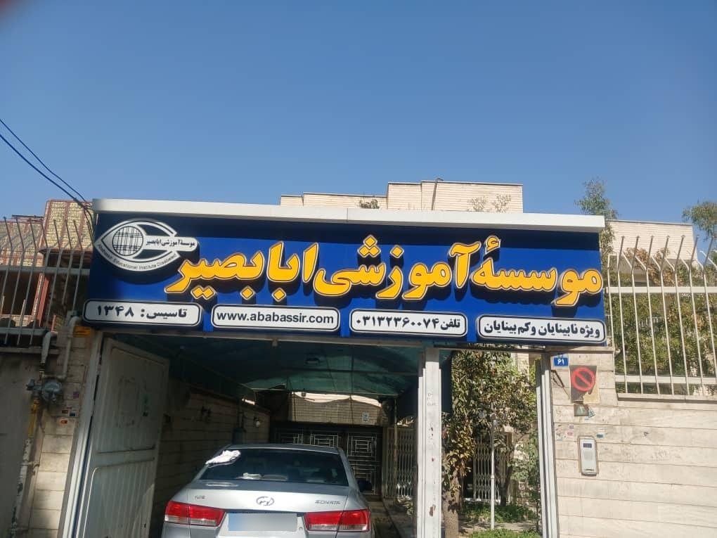 عکس موسسه آموزشی ابابصیر