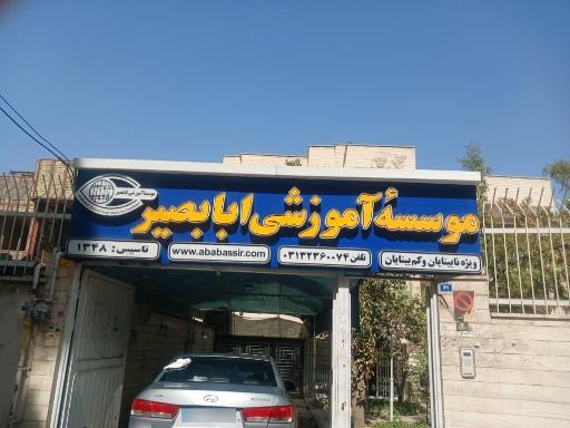 آموزشگاه نابینایی ابابصیر