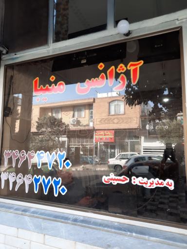 عکس آژانس  منیبا  