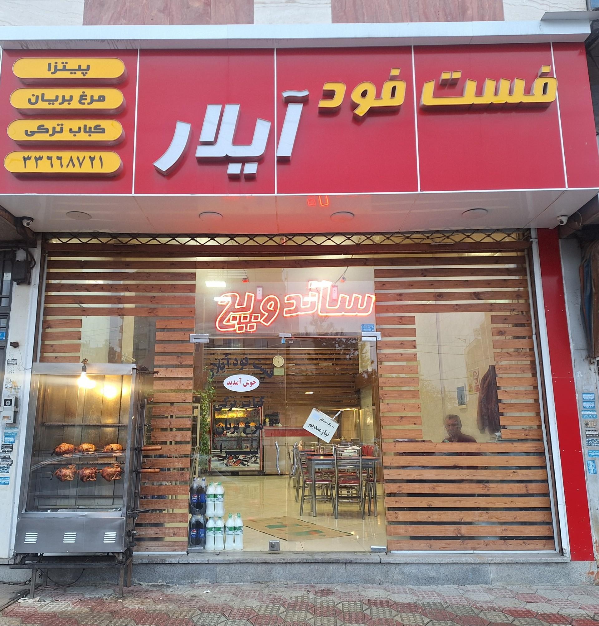 عکس فست فود آیلار