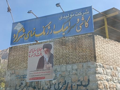عکس شرکت تولیدی کاشی و سرامیک ارژنگ نمای شهرکرد