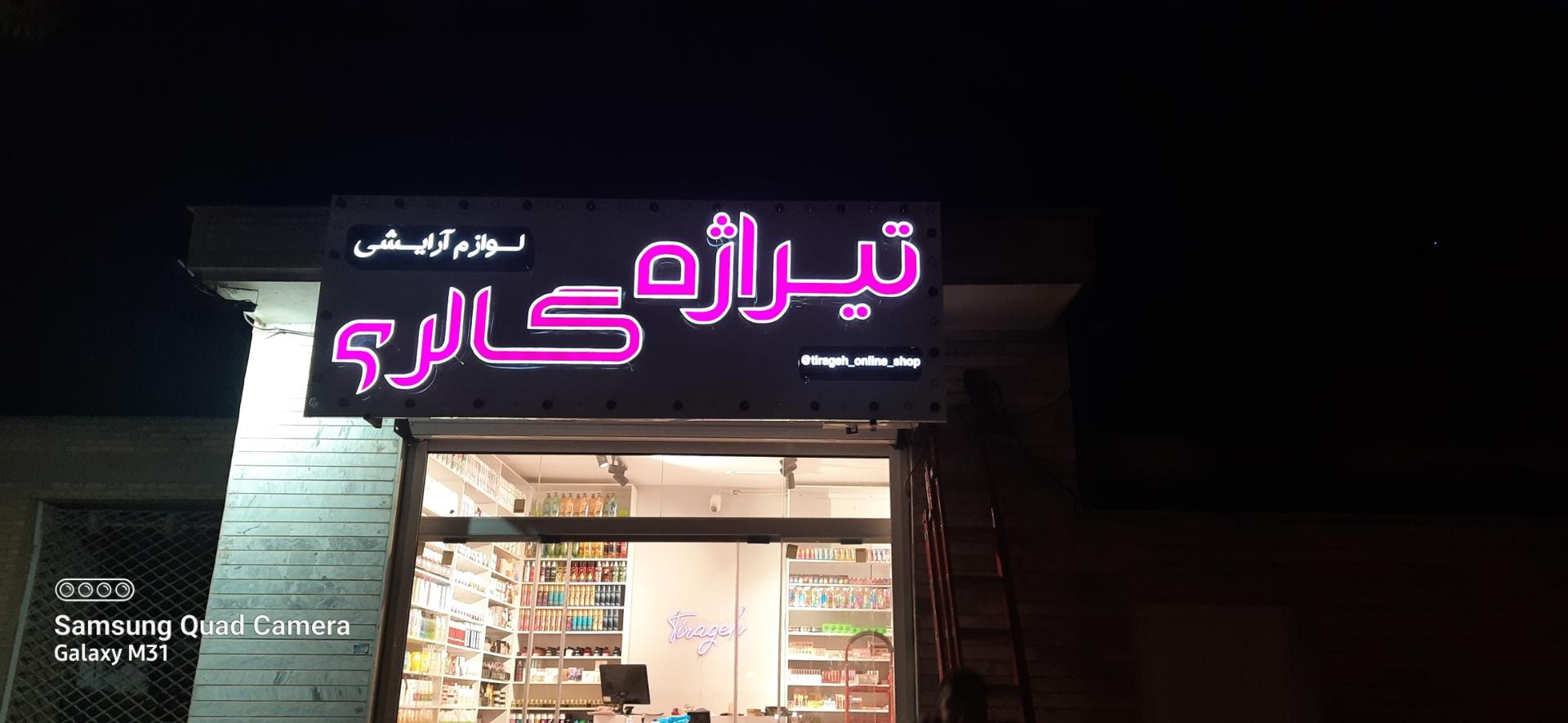 عکس لوازم آرایشی تیراژه گالری