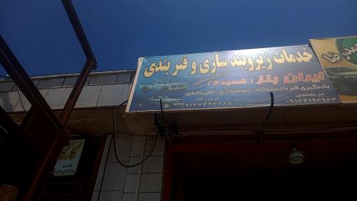 عکس زیر و بند سازی ایران بنز
