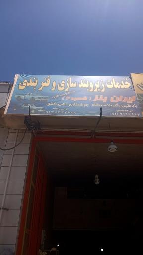 عکس زیر و بند سازی ایران بنز
