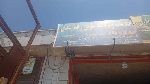 زیر و بند سازی ایران بنز