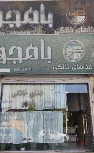 عکس غذای خانگی بامجو