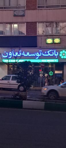 بانک توسعه تعاون شعبه شمیران