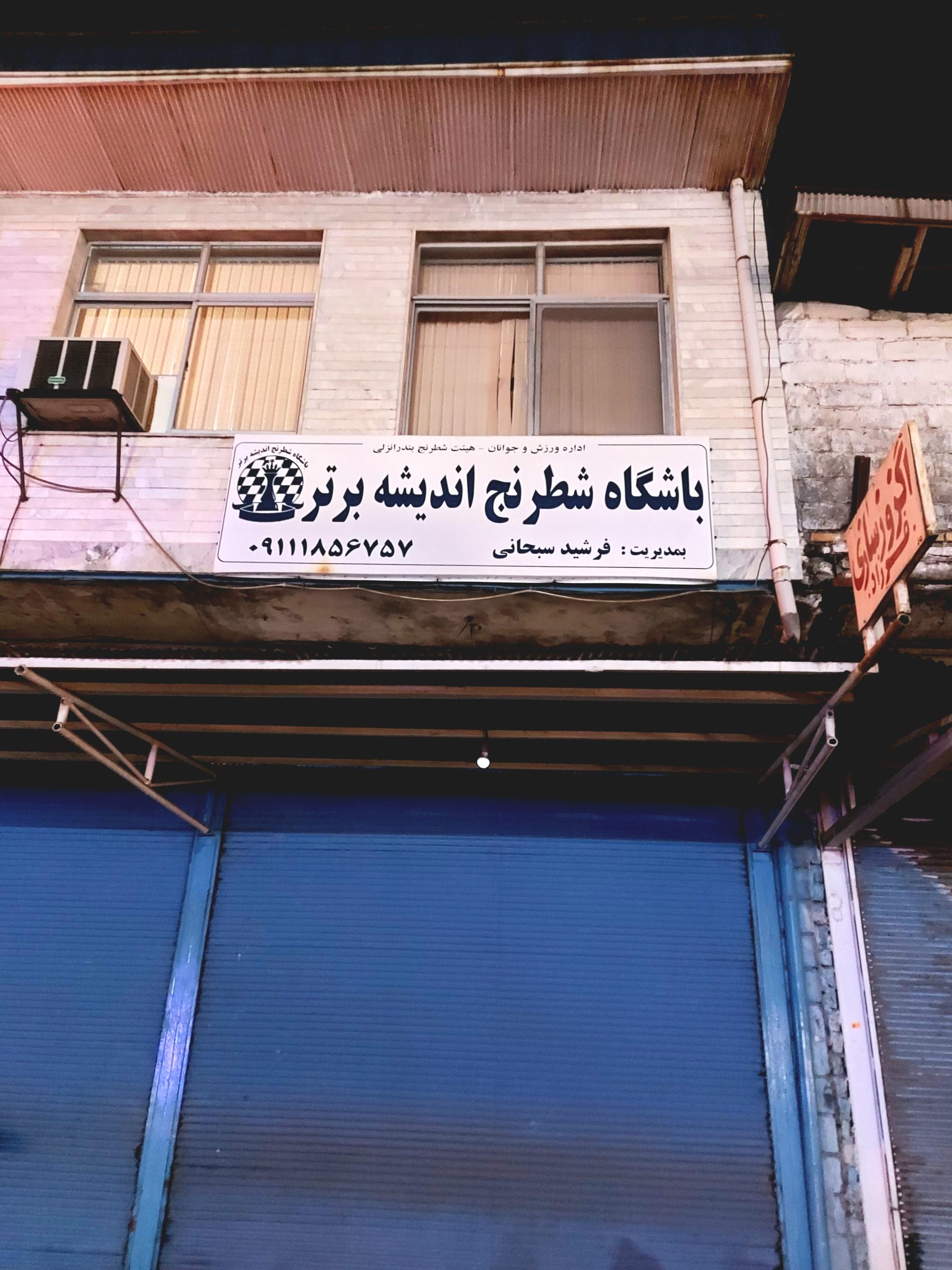 عکس باشگاه شطرنج اندیشه برتر