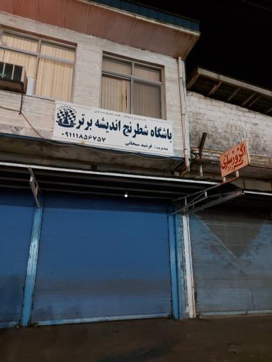 عکس باشگاه شطرنج اندیشه برتر