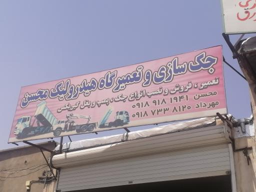 عکس جک سازی و تعمیر هیدرولیک محسن