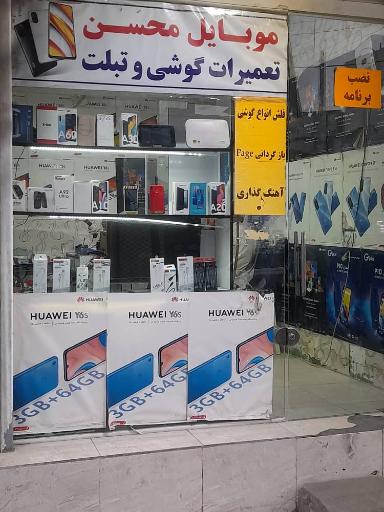 عکس موبایل محسن 