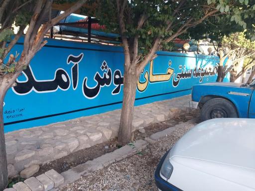 سفره خانه سنتی خان 