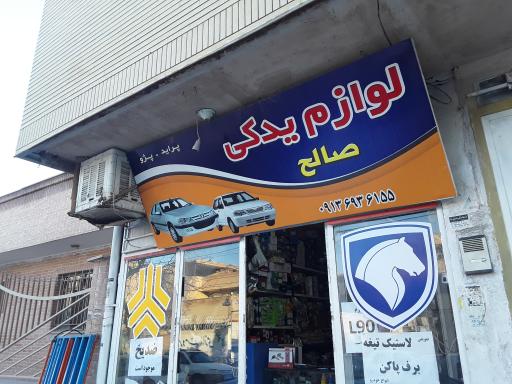 عکس لوازم یدکی صالح