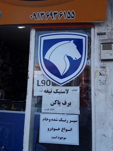 عکس لوازم یدکی صالح