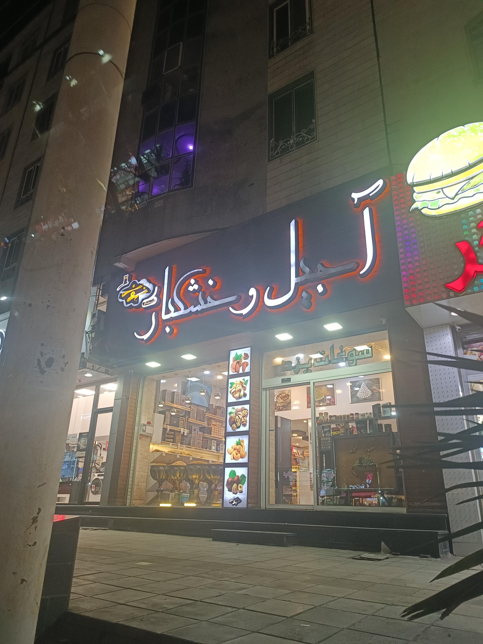 عکس آجیل و خشکبار نمونه