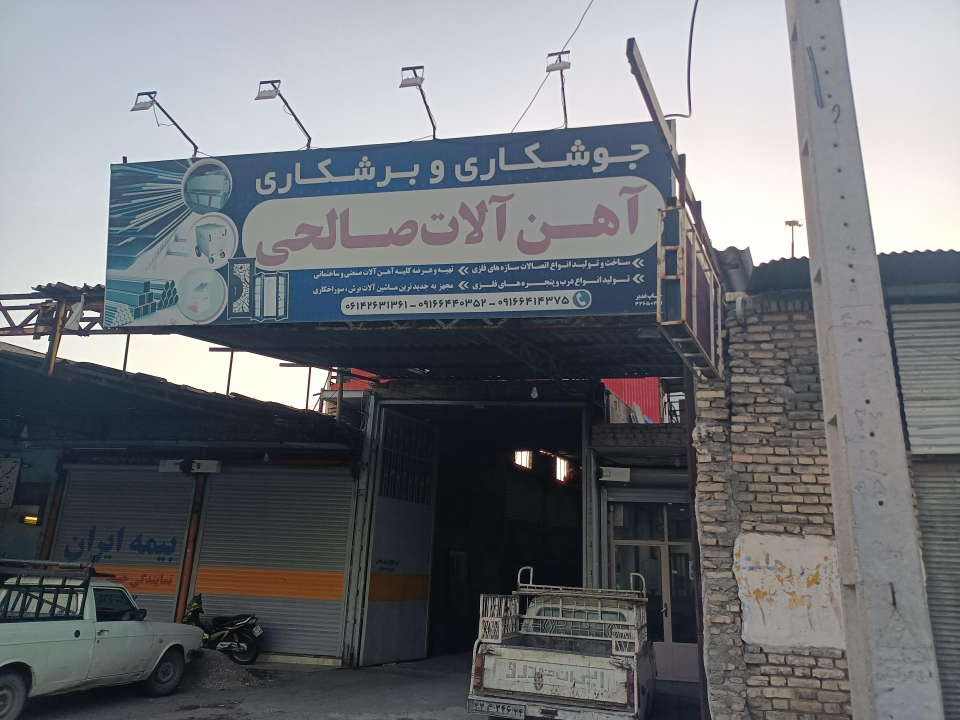 عکس آهن آلات صالحی