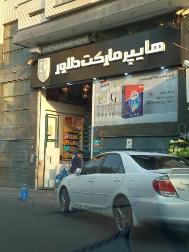 عکس هایپرمارکت دلاور