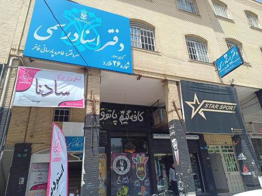 عکس دفتر اسناد رسمی شماره 26 ملارد 