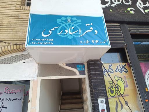 عکس دفتر اسناد رسمی شماره 26 ملارد 